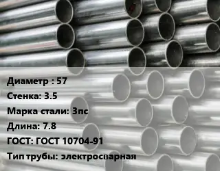 Труба оцинкованная 57 s=3.5 Сталь: 3пс L=7.8 ГОСТ: ГОСТ 10704-91 электросварная